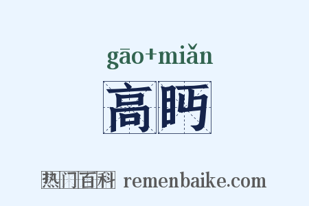高眄是什么意思的图片